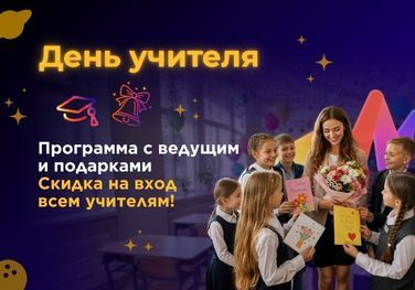 День учителя