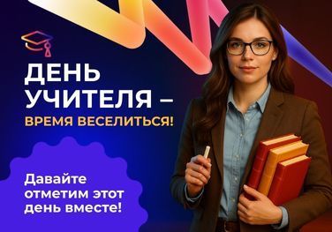 День учителя