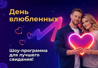 День влюбленных