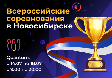 Всероссийские соревнования по боулингу