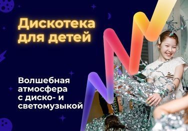 Серебряная дискотека