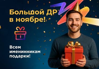 Большой ДР ноября