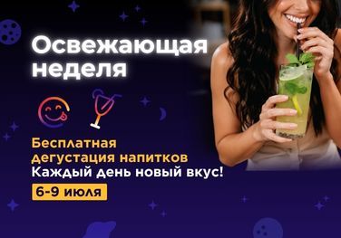 Освежающая неделя