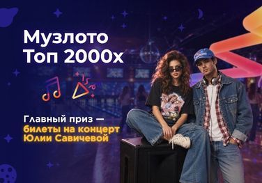 МУЗЛОТО 2000е