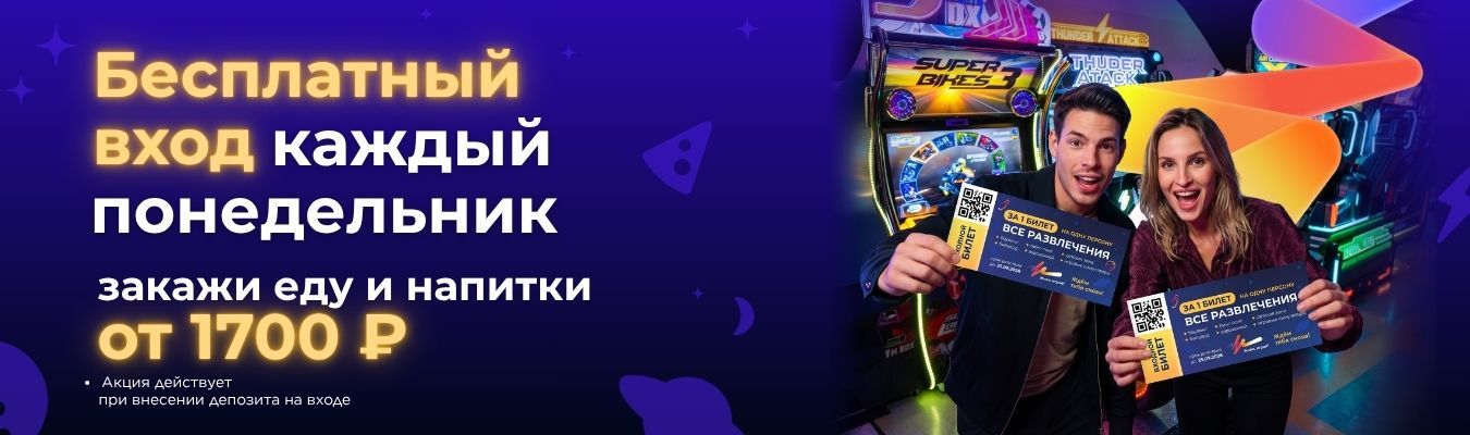 Бесплатный вход каждый понедельник