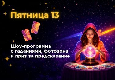 Пятница 13-е