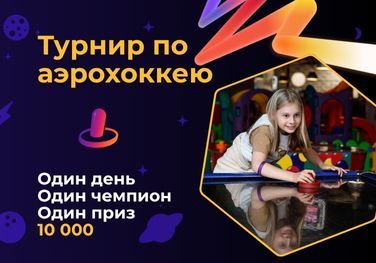 Турнир по аэрохоккею
