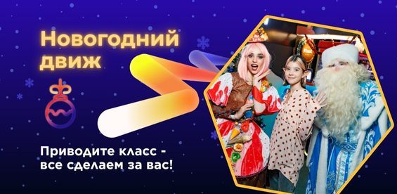 Новогодний движ