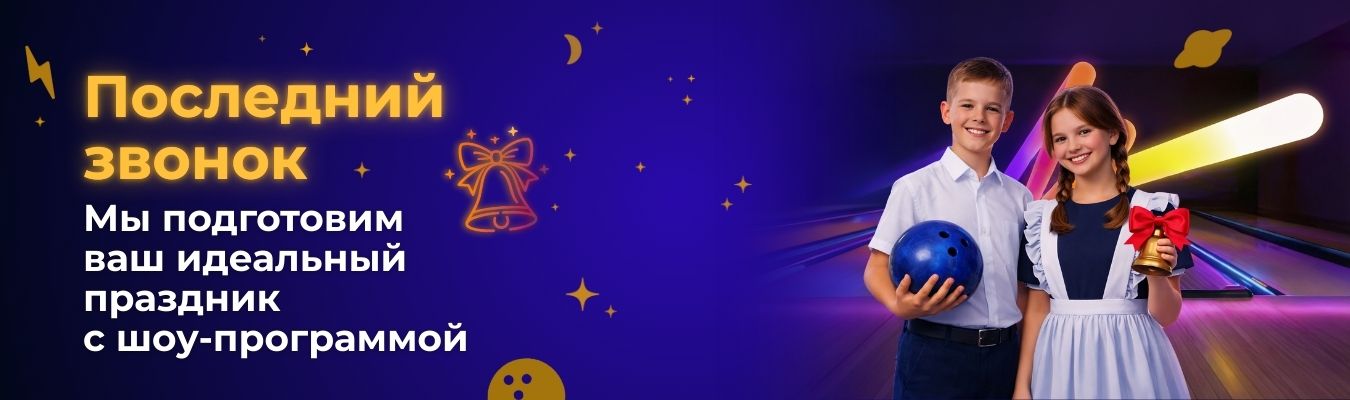 Последний звонок