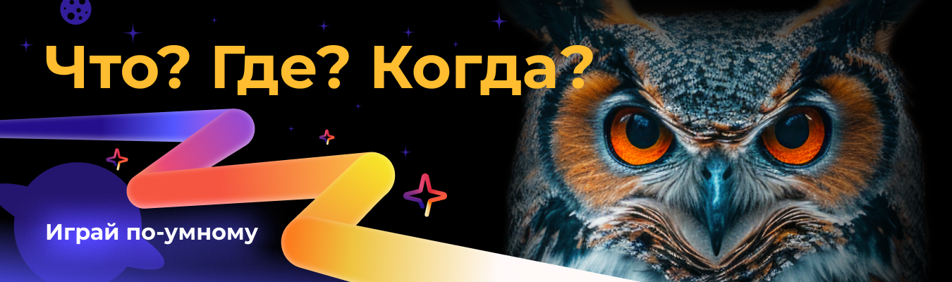Что? Где? Когда?