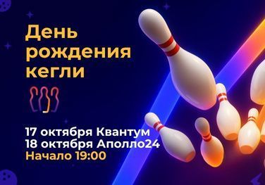 День рождения кегли