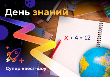 День знаний
