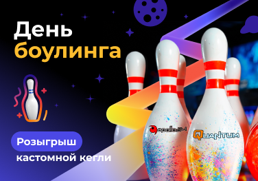 День боулинга