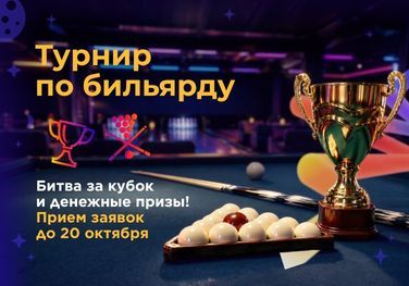 Турнир по бильярду