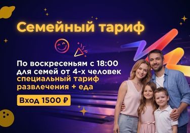 Семейный тариф