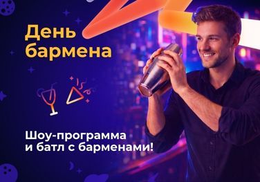 День бармена