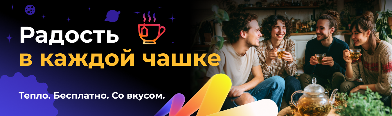 Радость в каждой чашке 