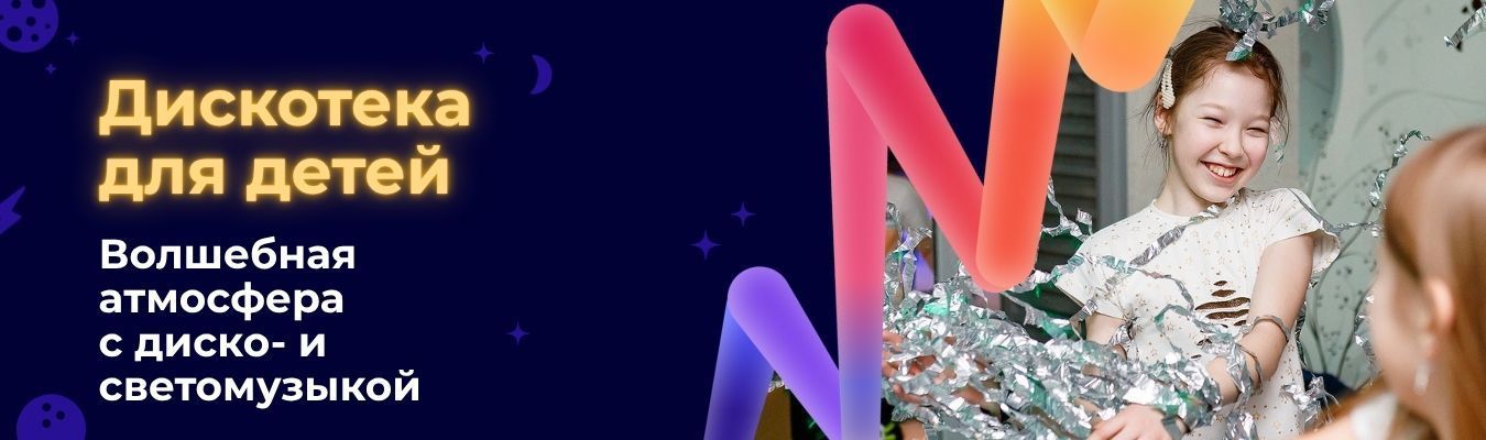 Серебряная дискотека