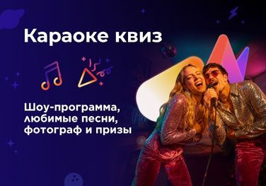 Караоке квиз
