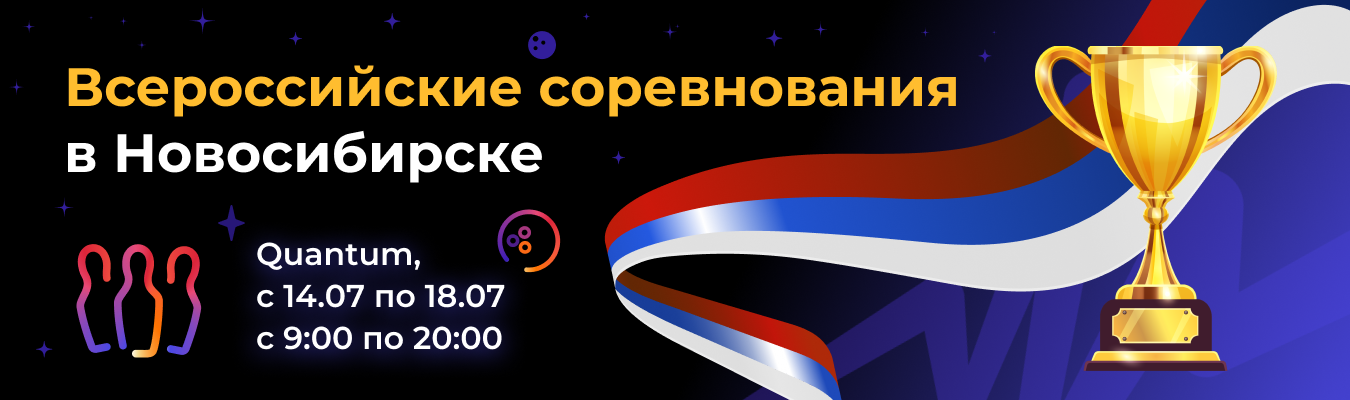 Всероссийские соревнования по боулингу