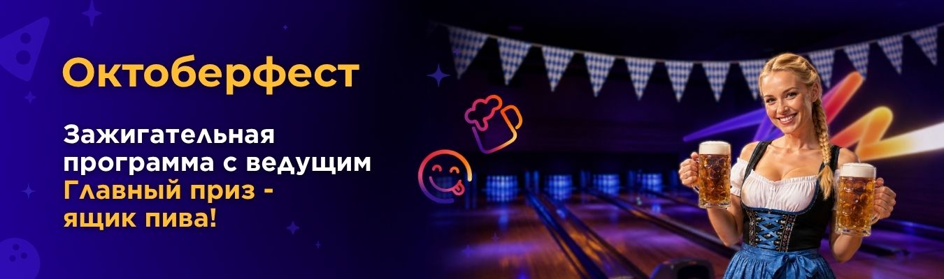 Октоберфест