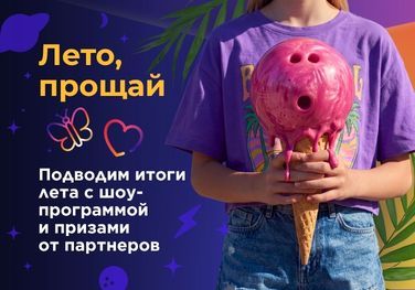 Лето, прощай