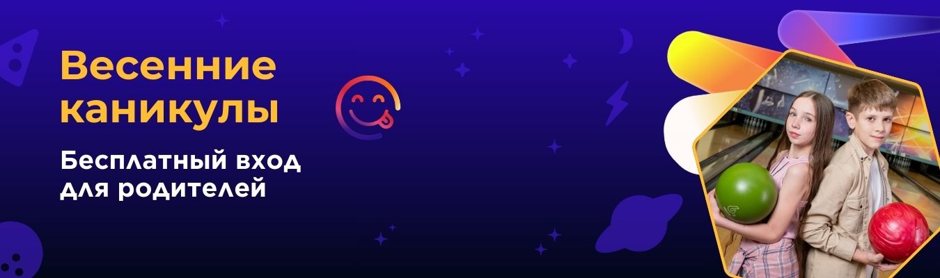 Весенние каникулы