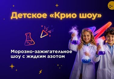 Детское «Крио шоу»