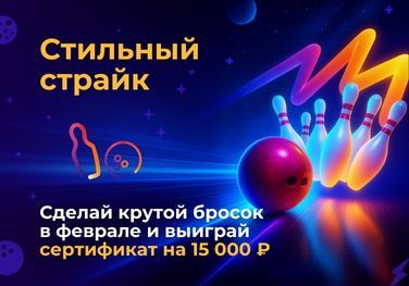 Стильный Страйк