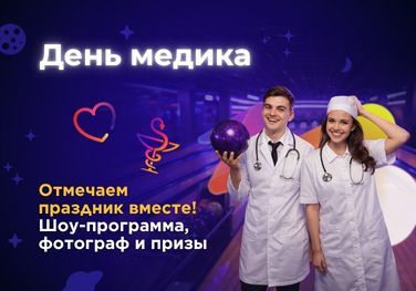 День медицинского работника