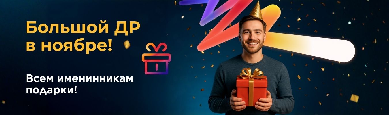 Большой ДР ноября