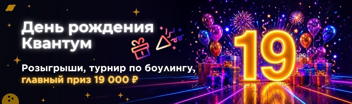Квантуму 19 лет!