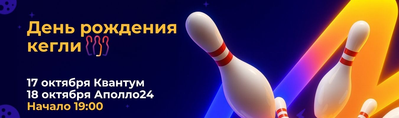 День рождения кегли