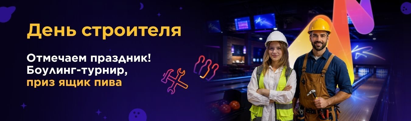 День строителя