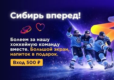 Болеем за Сибирь!