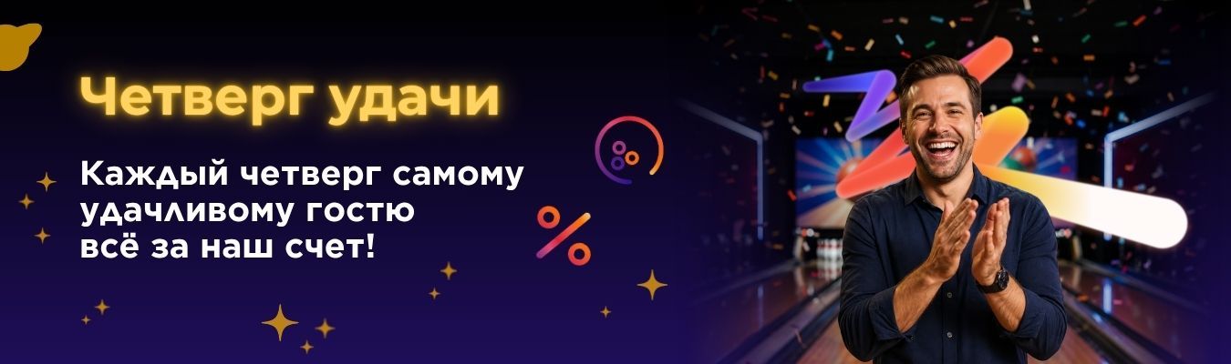 Четверг удачи