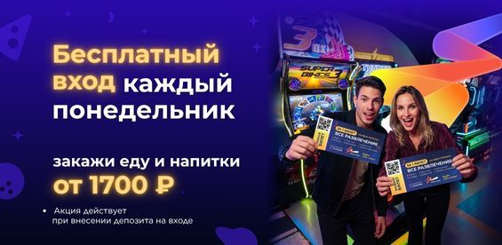 Бесплатный вход каждый понедельник