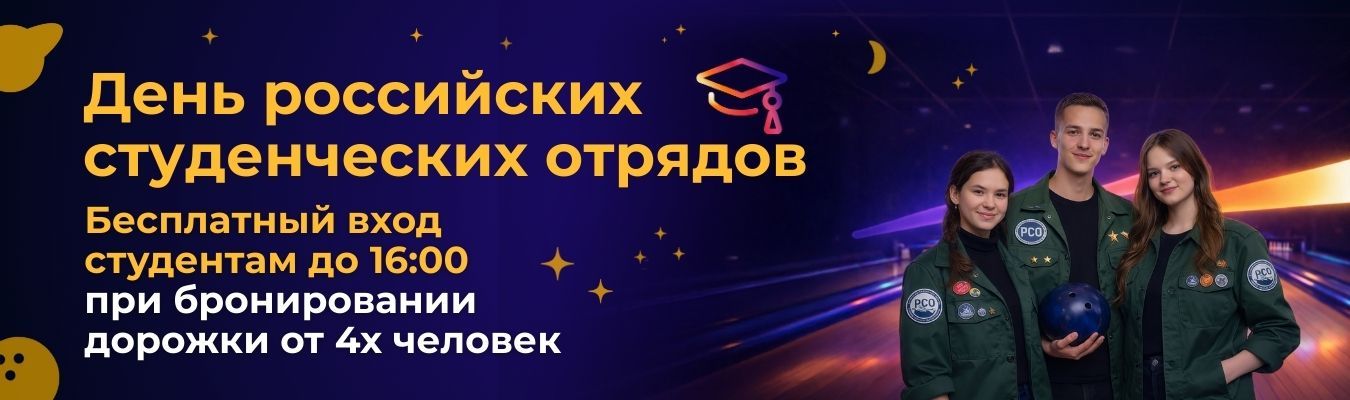 День Российских студенческих отрядов