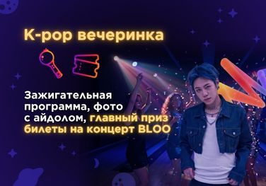 K-pop вечеринка
