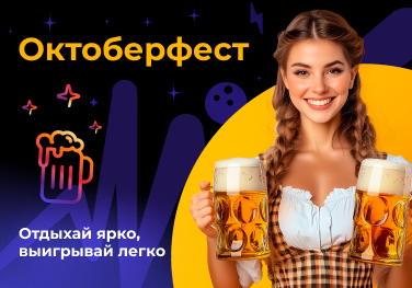 Октоберфест