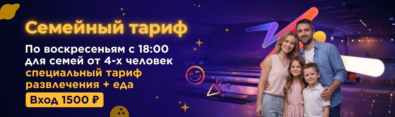 Семейный тариф