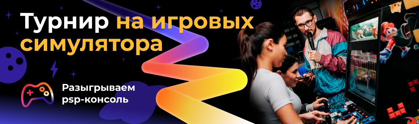 Турнир на игровых симуляторах