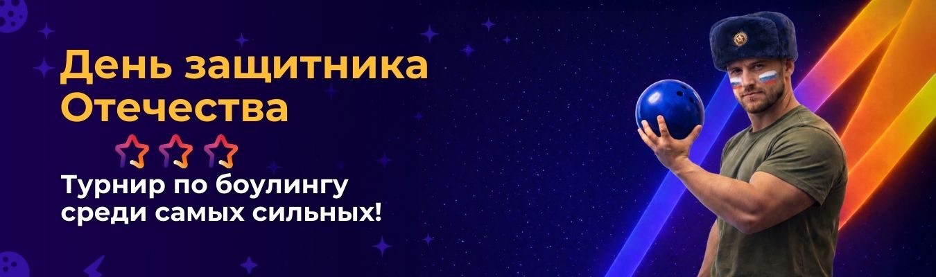 День защитника Отечества