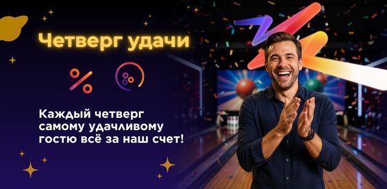 Четверг удачи