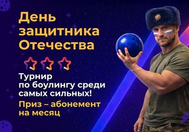 День защитника Отечества