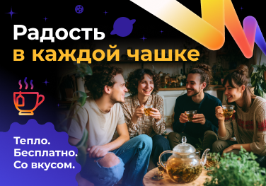 Радость в каждой чашке 