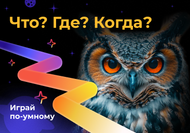 Что? Где? Когда?