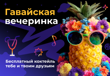 Гавайская вечеринка