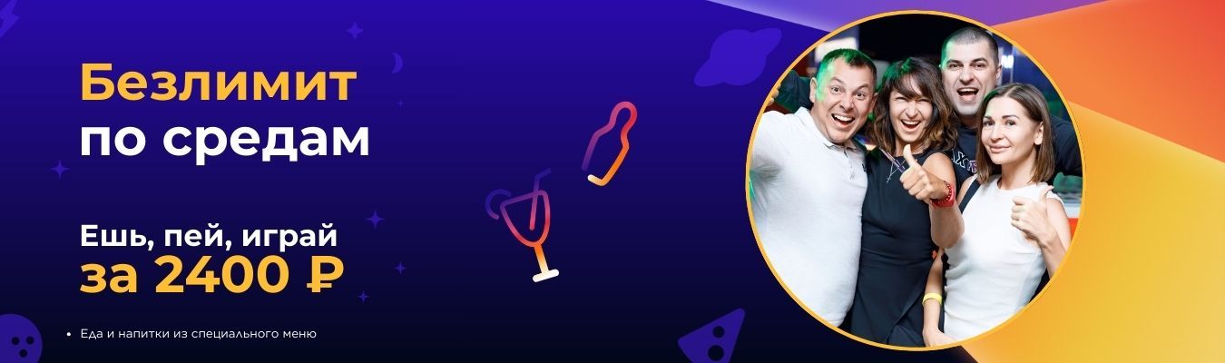 Полный безлимит