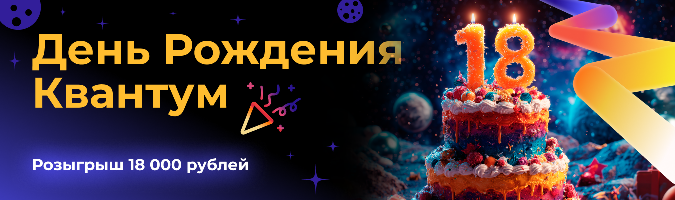 День Рождения Квантум